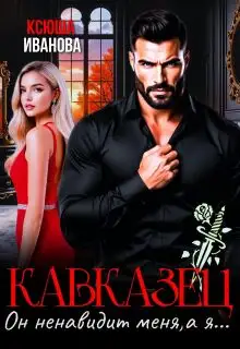 Обложка книги Кавказец. Он ненавидит меня, а я...
