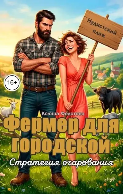Обложка книги Фермер для городской. Стратегия очарования