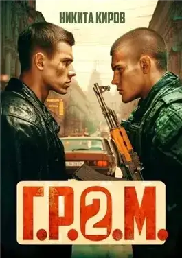 Обложка книги Г.Р.О.М. 2