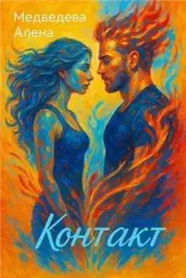 Обложка книги Контакт