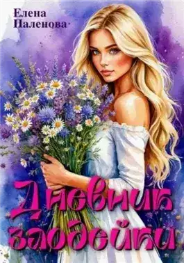 Обложка книги Дневник злодейки