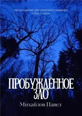 Обложка книги Пробуждённое зло