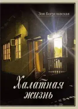 Обложка книги Халатная жизнь