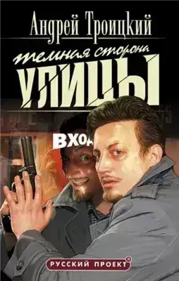 Обложка книги Темная сторона улицы