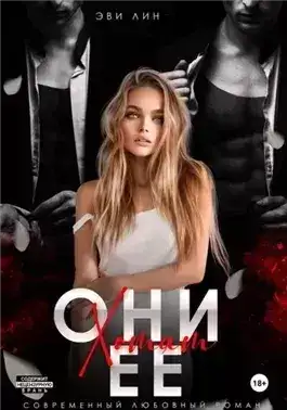 Обложка книги Они хотят ее