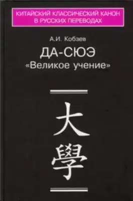 Обложка книги Да-сюэ (Важное Обучение)