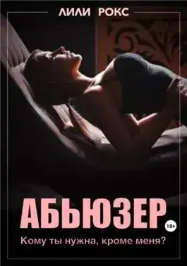 Обложка книги Абьюзер