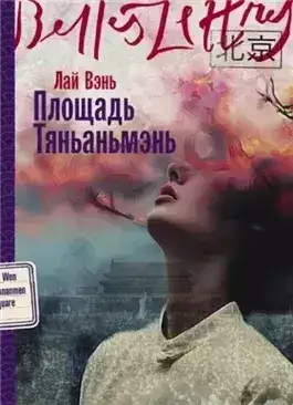 Обложка книги Площадь Тяньаньмэнь