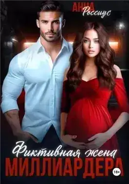 Обложка книги Фиктивная жена миллиардера