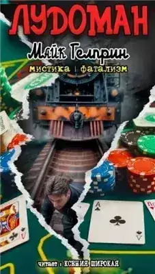 Обложка книги Лудоман
