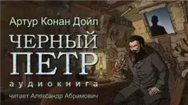 Обложка книги Чёрный Пётр