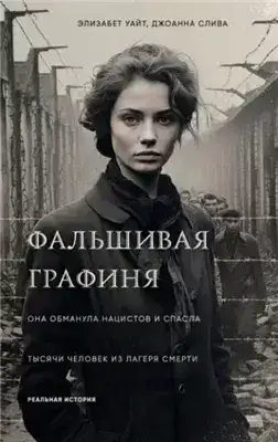 Обложка книги Фальшивая графиня. Она обманула нацистов и спасла тысячи человек из лагеря смерти