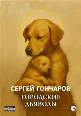 Обложка книги Городские дьяволы