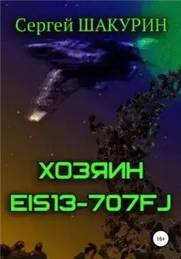 Обложка книги Хозяин EIS13-707FJ