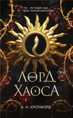 Обложка книги Лорд Хаоса