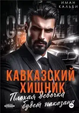 Обложка книги Плохая девочка будет наказана