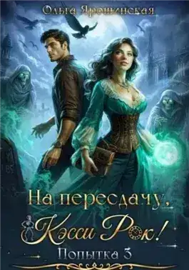 Обложка книги На пересдачу, Кэсси Рок! Третья попытка