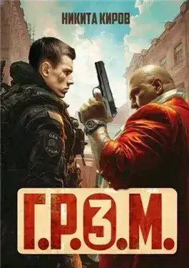 Обложка книги Г.Р.О.М. 3