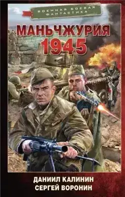 Обложка книги Маньчжурия. 1945