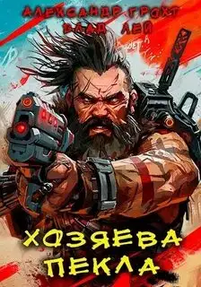 Обложка книги Хозяева Пекла
