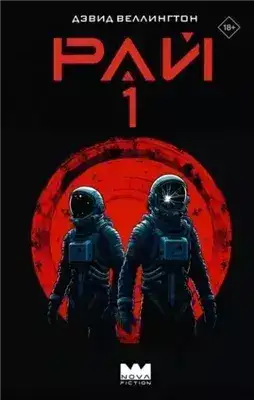 Обложка книги Рай-1
