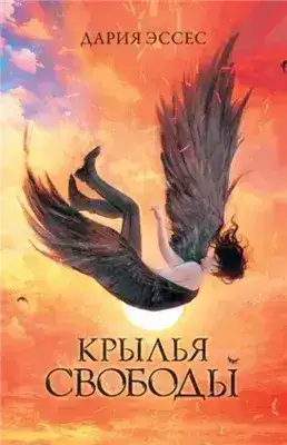 Обложка книги Крылья свободы
