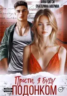Обложка книги Прости, я буду подонком