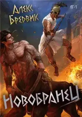 Обложка книги Новобранец. Том 1