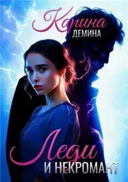 Обложка книги Леди и некромант