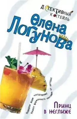 Обложка книги Принц в неглиже