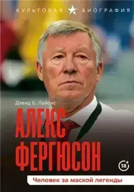 Обложка книги Алекс Фергюсон. Человек за маской легенды