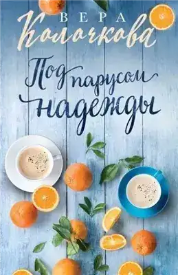 Обложка книги Под парусом надежды