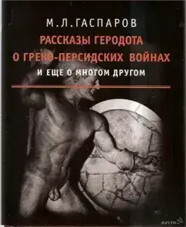 Обложка книги Рассказы Геродота о греко-персидских войнах и ещё о многом другом