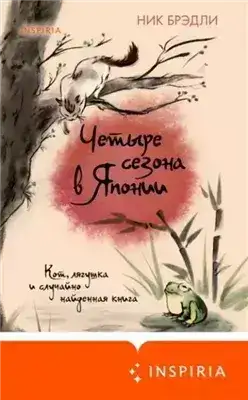 Обложка книги Четыре сезона в Японии
