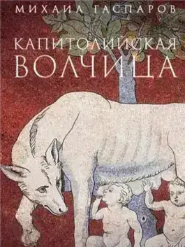 Обложка книги Капитолийская волчица. Рим до цезарей