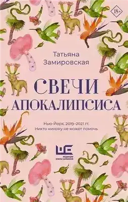 Обложка книги Свечи Апокалипсиса