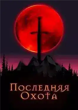 Обложка книги Последняя охота
