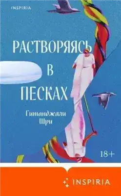 Обложка книги Растворяясь в песках