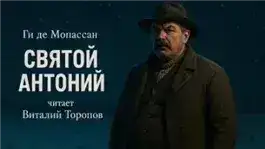Обложка книги Святой Антоний