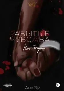 Обложка книги Корона. Забытые чувства