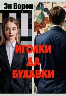 Обложка книги Иголки да булавки