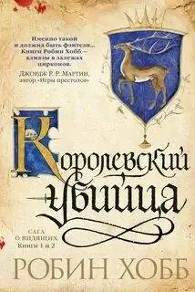 Обложка книги Сага о Видящих 02. Королевский убийца