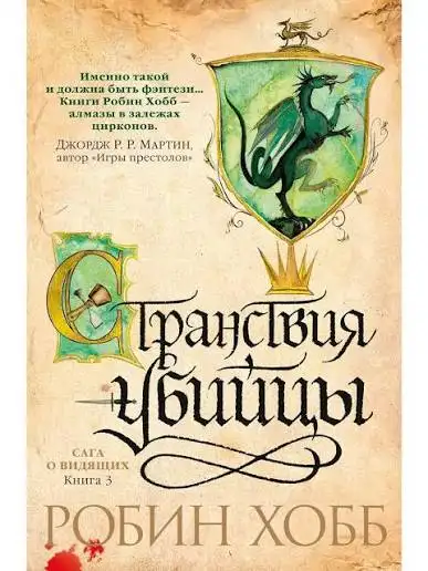 Обложка книги Сага о Видящих 03. Странствия убийцы