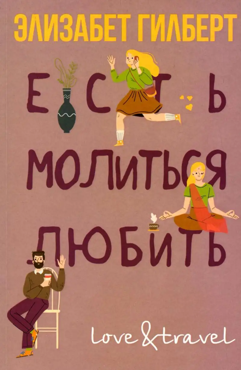 Обложка книги Есть, молиться, любить