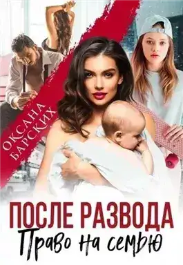 Обложка книги После развода. Право на семью