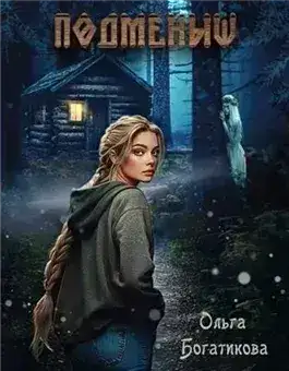 Обложка книги Подменыш