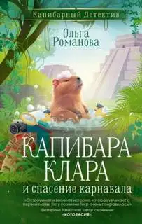 Обложка книги Капибарный детектив 01. Капибара Клара и спасение карнавала