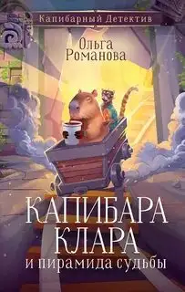 Обложка книги Капибарный детектив 02. Капибара Клара и пирамида судьбы