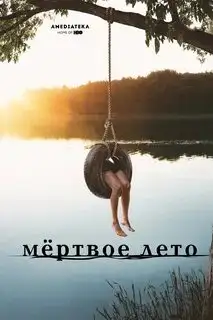 Обложка книги Мертвое лето