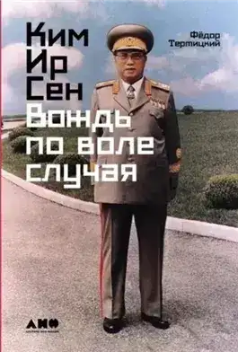 Обложка книги Ким Ир Сен: Вождь по воле случая